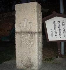 山陽道道標